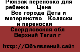 Рюкзак-переноска для ребенка  › Цена ­ 1 500 - Все города Дети и материнство » Коляски и переноски   . Свердловская обл.,Верхний Тагил г.